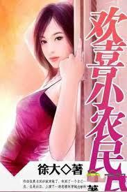 歡喜小農民