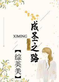 [綜]成聖之路
