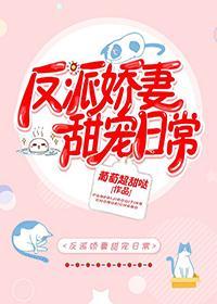 反派嬌妻甜寵日常