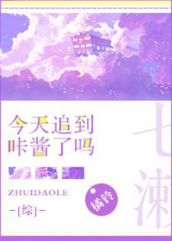今天追到咔醬了嗎[綜]
