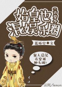 我家有個秦始皇[古穿今]