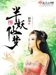 半妖仙夢