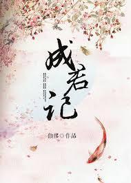 成君記