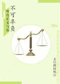 唯有正義與你不可辜負