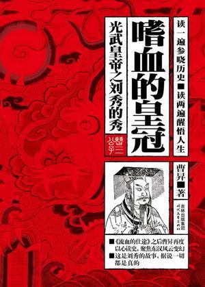 光武皇帝之劉秀的秀：嗜血的皇冠