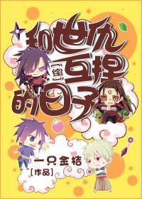 [綜]和世仇互捏的日子