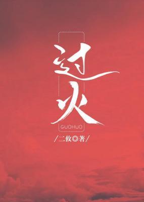 過火