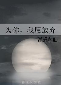 為你，我願放棄