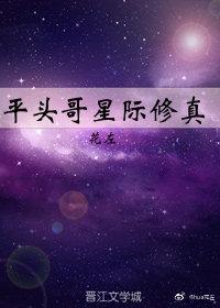 平頭哥星際修真