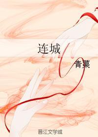 連城