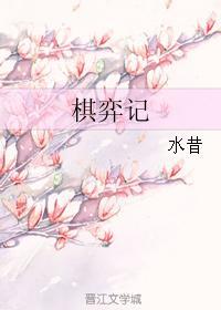 棋弈記
