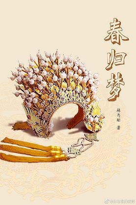 春歸夢