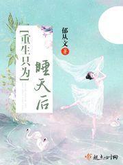重生只為睡天後