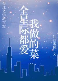 全星際都愛我做的菜