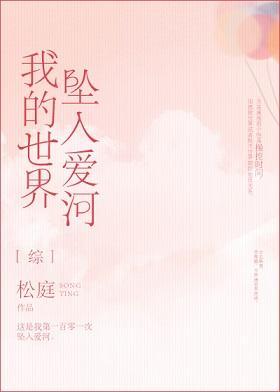 我的世界墜入愛河[綜]
