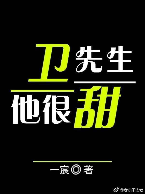 衛先生他很暖