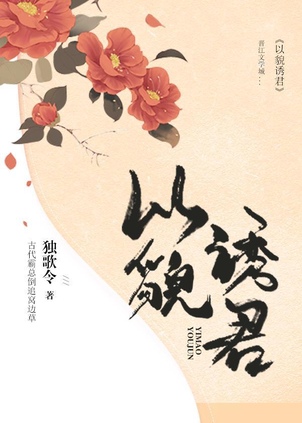 以貌誘君