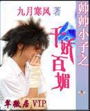 帥帥小子之千嬌百媚