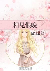 相見恨晚
