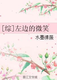 [綜]左邊的微笑