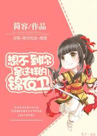 想不到你是這樣的錦衣衛