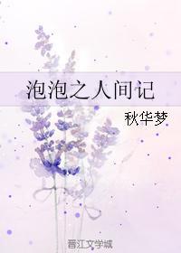 泡泡之人間記