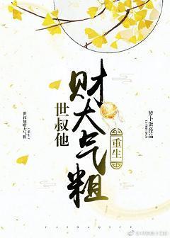 世叔他財大氣粗（重生）