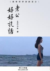 老公，好好說話