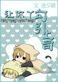 讓你丫勾引上司