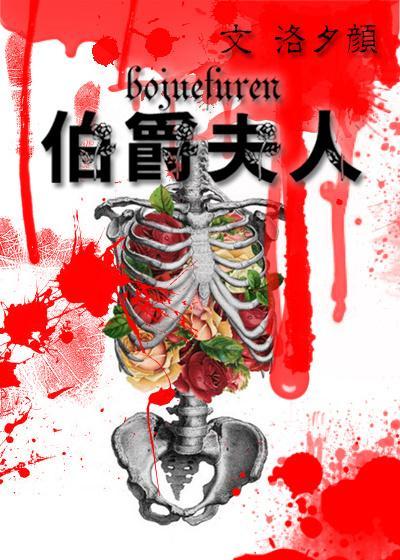 伯爵夫人