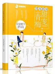 情深影帝：甜寵青梅