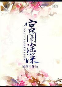 宮闱深深