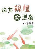 快穿之錦鯉炮灰的逆襲