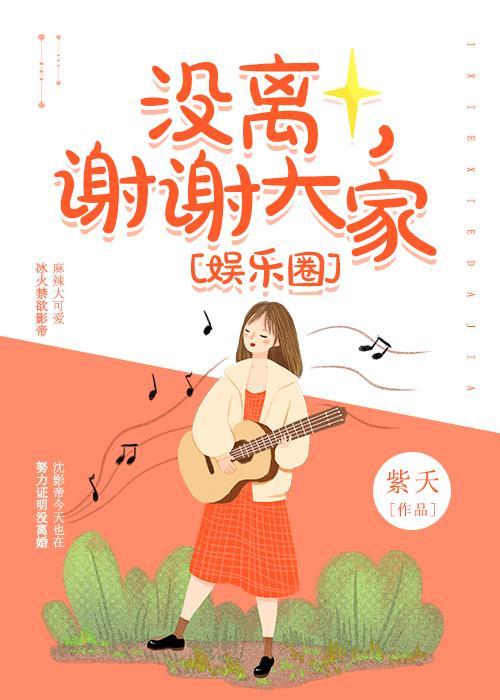 沒離，謝謝大家[娛樂圈]