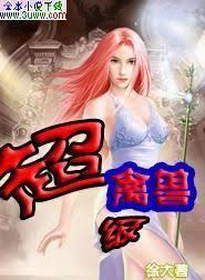 超級禽獸