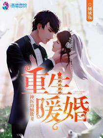 重生暖婚：神醫的懶散妻
