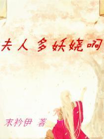 夫人多妖嬈啊