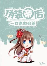 僞裝帝後