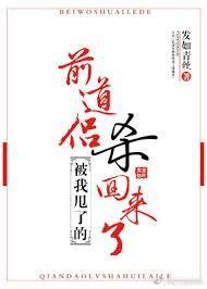 被我甩了的前道侶殺回來了