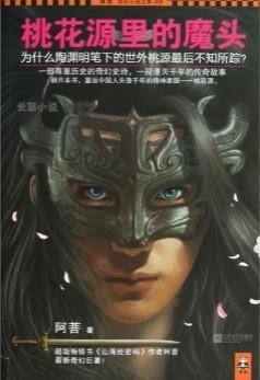 桃花源裏的魔頭