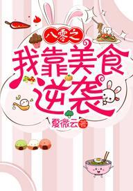 八零之我靠美食逆襲