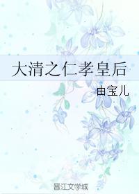 大清之仁孝皇後