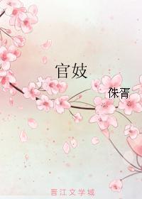 官妓