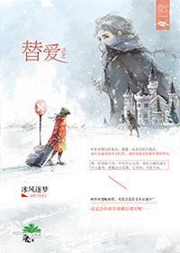 替愛
