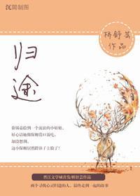 歸途