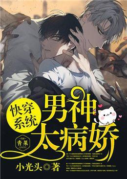 快穿系統男神太病嬌