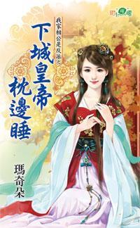 下城皇帝枕邊睡（我家相公是反派之二）