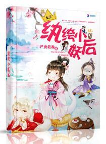 纨绔小妖後
