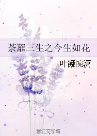 荼蘼三生之今生如花