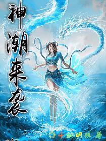 神潮來襲